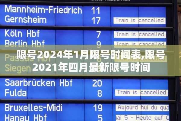 限号2024年1月限号时间表,限号2021年四月最新限号时间