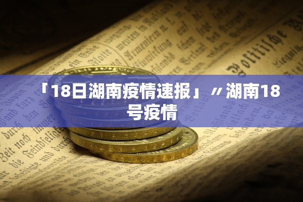 「18日湖南疫情速报」〃湖南18号疫情