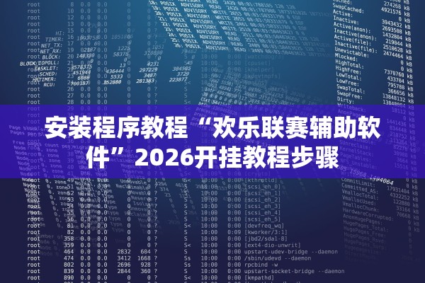 安装程序教程“欢乐联赛辅助软件	”2026开挂教程步骤