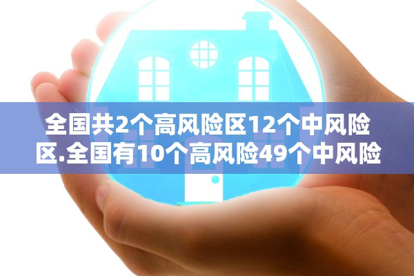 全国共2个高风险区12个中风险区.全国有10个高风险49个中风险地区