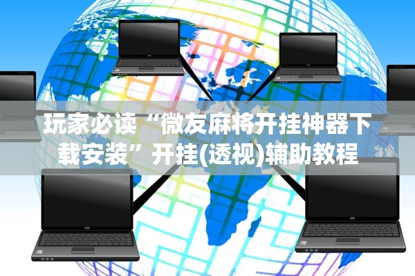 玩家必读“微友麻将开挂神器下载安装	”开挂(透视)辅助教程