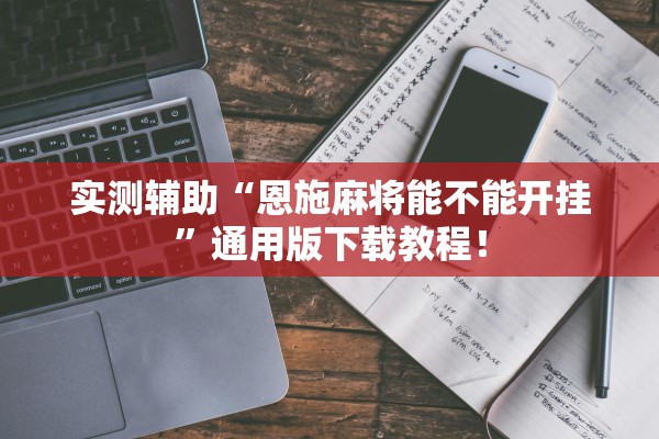 实测辅助“恩施麻将能不能开挂”通用版下载教程！