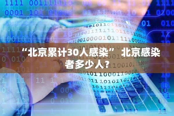 “北京累计30人感染” 北京感染者多少人？
