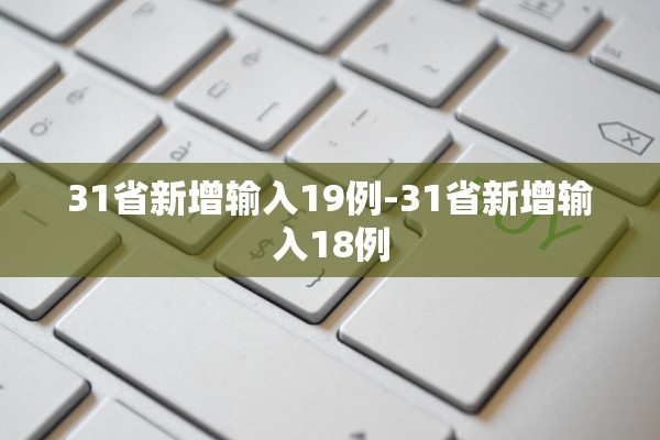 31省新增输入19例-31省新增输入18例 31省新增输入19例-31省新增输入18例