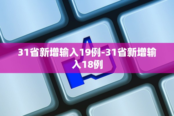 31省新增输入19例-31省新增输入18例 31省新增输入19例-31省新增输入18例