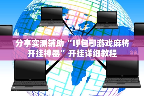 分享实测辅助“呼包鄂游戏麻将开挂神器	”开挂详细教程
