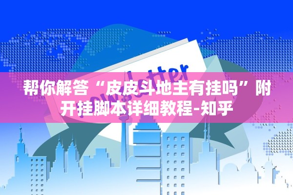 帮你解答“皮皮斗地主有挂吗”附开挂脚本详细教程-知乎