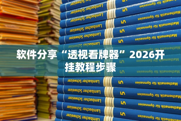 软件分享“透视看牌器”2026开挂教程步骤