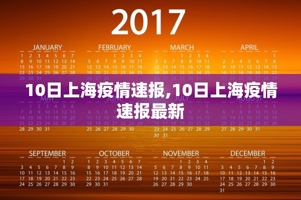 10日上海疫情速报,10日上海疫情速报最新
