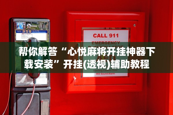 帮你解答“心悦麻将开挂神器下载安装”开挂(透视)辅助教程