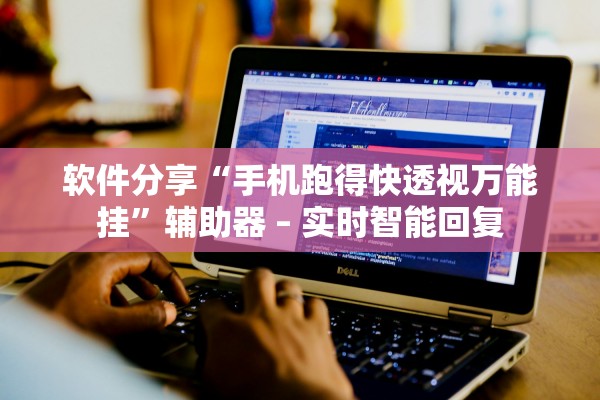 软件分享“手机跑得快透视万能挂”辅助器 – 实时智能回复