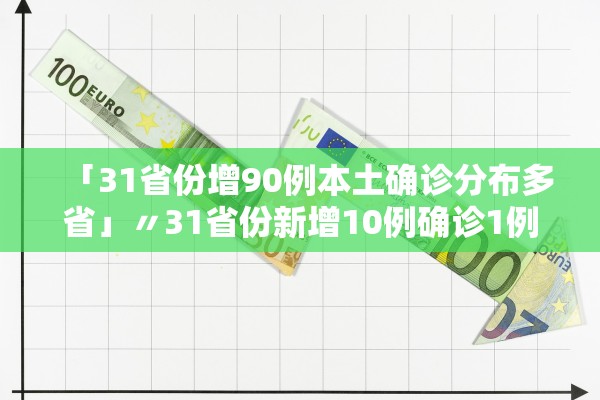 「31省份增90例本土确诊分布多省」〃31省份新增10例确诊1例为本土病例