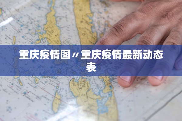 重庆疫情图〃重庆疫情最新动态表