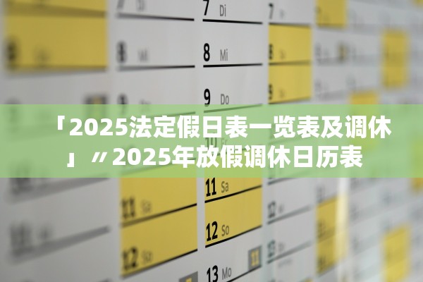 「2025法定假日表一览表及调休」〃2025年放假调休日历表