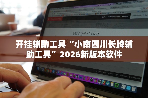 开挂辅助工具“小南四川长牌辅助工具”2026新版本软件