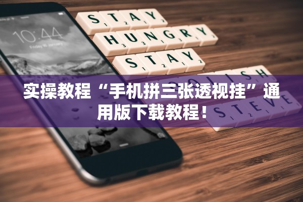 实操教程“手机拼三张透视挂”通用版下载教程！