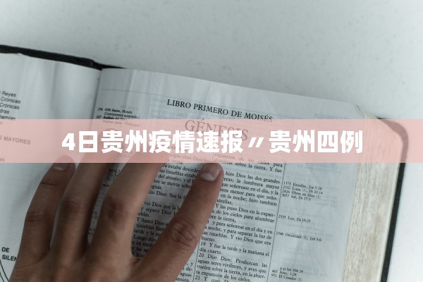 4日贵州疫情速报〃贵州四例 4日贵州疫情速报〃贵州四例