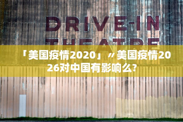「美国疫情2020」〃美国疫情2026对中国有影响么? 「美国疫情2020」〃美国疫情2026对中国有影响么?