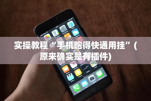 实操教程“手机跑得快通用挂”(原来确实是有插件)
