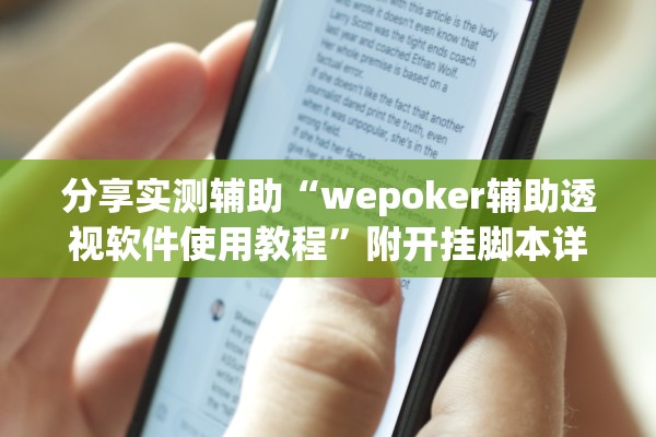 分享实测辅助“wepoker辅助透视软件使用教程”附开挂脚本详细教程-知乎
