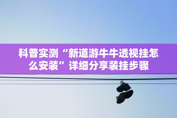 玩家必备攻略“77club有挂吗专用	”2026开挂教程步骤