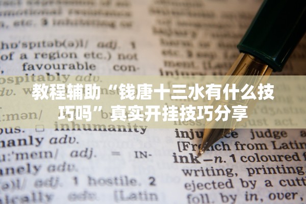 教程辅助“钱唐十三水有什么技巧吗”真实开挂技巧分享