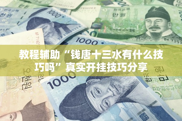 教程辅助“钱唐十三水有什么技巧吗”真实开挂技巧分享