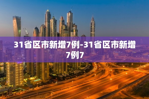 31省区市新增7例-31省区市新增7例7