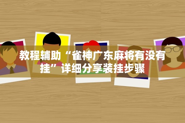教程辅助“雀神广东麻将有没有挂”详细分享装挂步骤