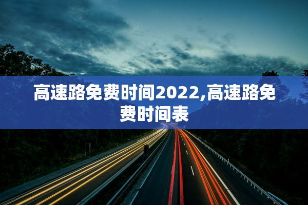 高速路免费时间2022,高速路免费时间表