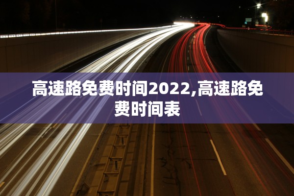 高速路免费时间2022,高速路免费时间表