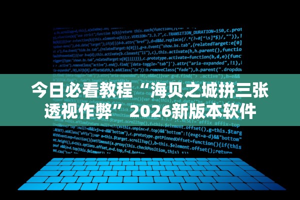 今日必看教程“海贝之城拼三张透视作弊”2026新版本软件