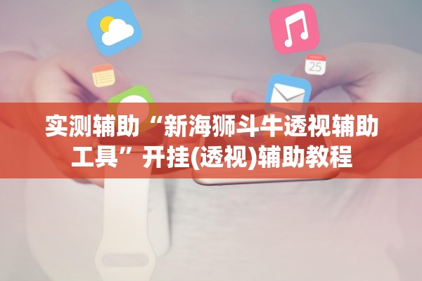 实测辅助“新海狮斗牛透视辅助工具”开挂(透视)辅助教程