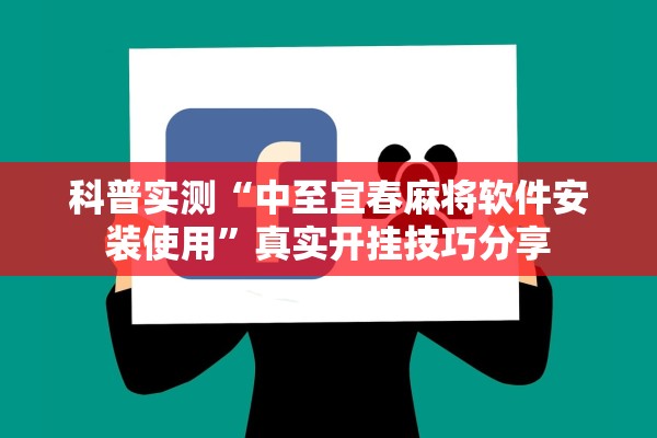 科普实测“中至宜春麻将软件安装使用”真实开挂技巧分享