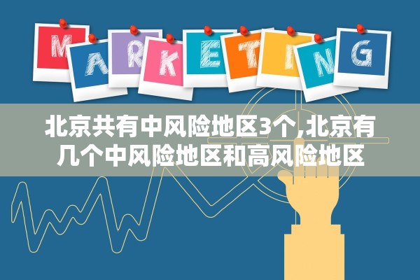 北京共有中风险地区3个,北京有几个中风险地区和高风险地区