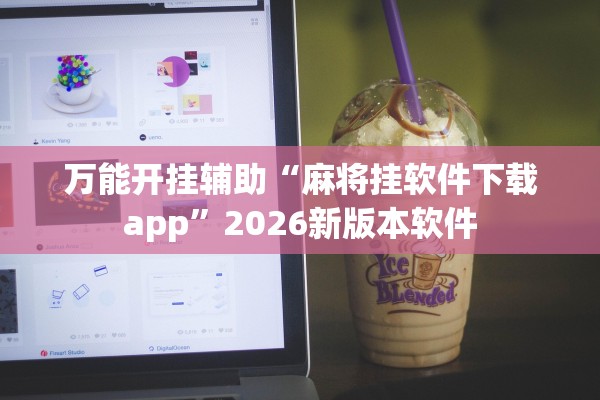 万能开挂辅助“麻将挂软件下载app”2026新版本软件