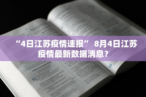 “4日江苏疫情速报” 8月4日江苏疫情最新数据消息？