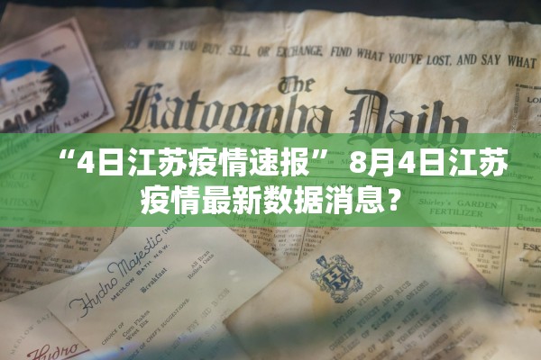“4日江苏疫情速报” 8月4日江苏疫情最新数据消息？