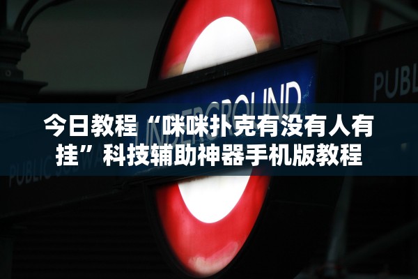 今日教程“咪咪扑克有没有人有挂	”科技辅助神器手机版教程