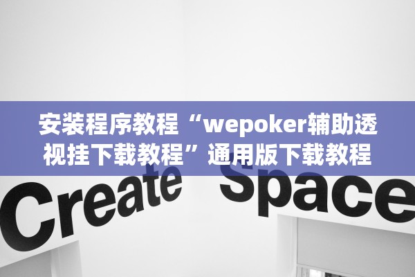 安装程序教程“wepoker辅助透视挂下载教程”通用版下载教程！