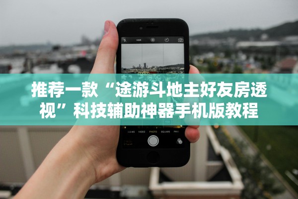 推荐一款“途游斗地主好友房透视”科技辅助神器手机版教程