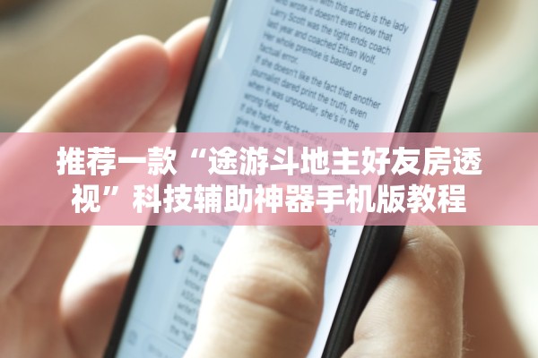 推荐一款“途游斗地主好友房透视	”科技辅助神器手机版教程