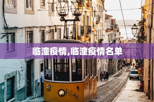 临潼疫情,临潼疫情名单
