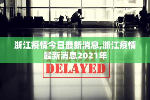 浙江疫情今日最新消息,浙江疫情最新消息2021年