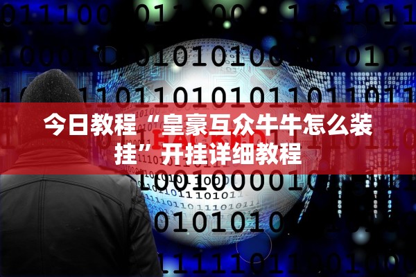 今日教程“皇豪互众牛牛怎么装挂	”开挂详细教程