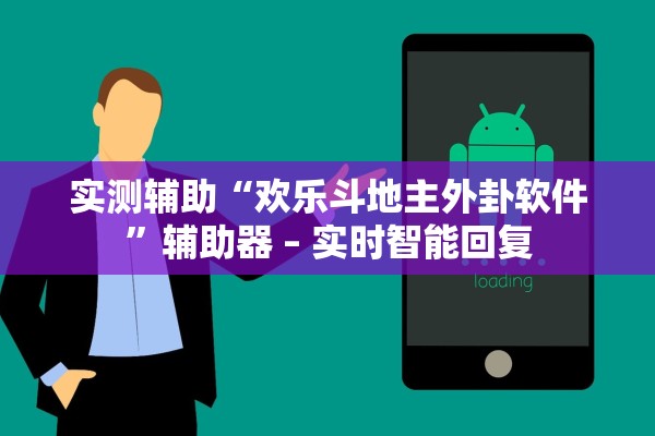 实测辅助“欢乐斗地主外卦软件”辅助器 – 实时智能回复