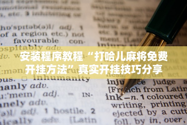 安装程序教程“打哈儿麻将免费开挂方法”真实开挂技巧分享