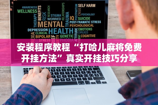 安装程序教程“打哈儿麻将免费开挂方法”真实开挂技巧分享