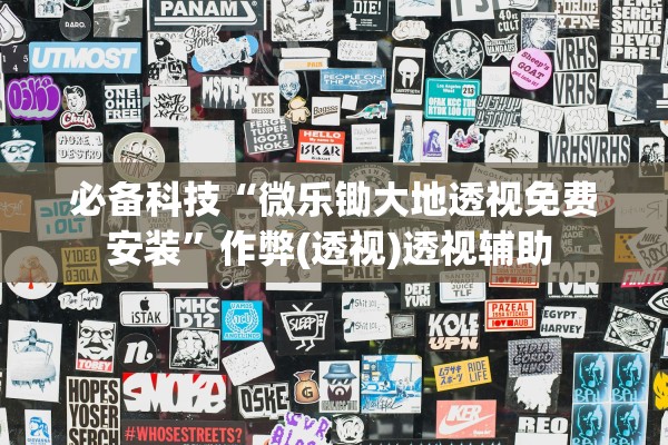 必备科技“微乐锄大地透视免费安装”作弊(透视)透视辅助 