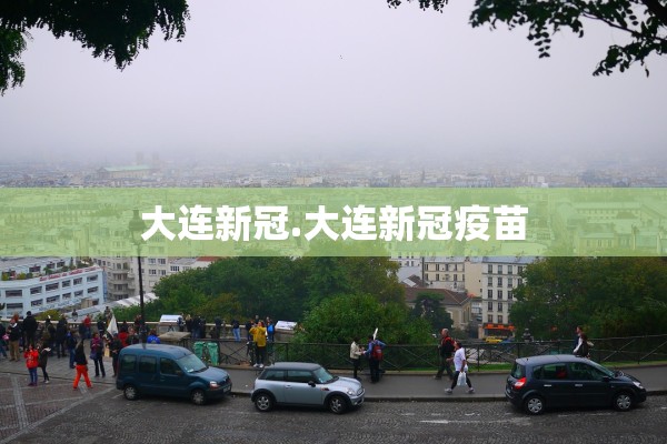 大连新冠.大连新冠疫苗 大连新冠.大连新冠疫苗